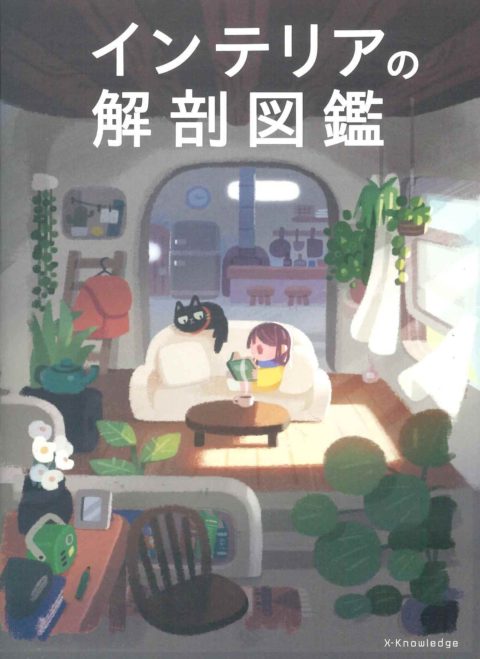 インテリアの解剖図鑑